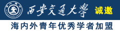 少萝的逼喷水白虎嫩逼18诚邀海内外青年优秀学者加盟西安交通大学