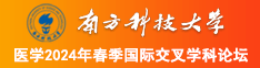 操免费网站南方科技大学医学2024年春季国际交叉学科论坛